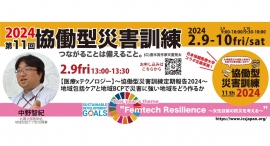 【2/9金】13:00〜【医療xテクノロジー】協働型災害訓練定期報告2024〜地域包括ケアと地域BCPで災害に強い地域をどう作るか〜開催！
