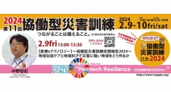 【2/9金】13:00〜【医療xテクノロジー】協働型災害訓練定期報告2024〜地域包括ケアと地域BCPで災害に強い地域をどう作るか〜開催！
