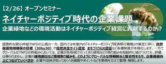 無料オンラインセミナー「ネイチャーポジティブ時代の企業課題」を2月26日に開催