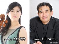 第22回 齋藤秀雄メモリアル基金賞 受賞者決定　上村 文乃(チェロ)／杉山 洋一(指揮)