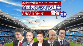 無料「全国オンライン講座 中学受験2024」