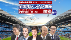 無料「全国オンライン講座 中学受験2024」開催！受験Dr.が、前年度1,000名以上が受講した中学受験生のための無料のオンライン講座を今年も開催。低学年向けの講座も開講！