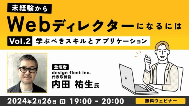 未経験からWebディレクターにキャリアチェンジしたい方におすすめ！2/26（月）「未経験からWebディレクターになるにはVol.2 ～学ぶべきスキルとアプリケーション～」開催