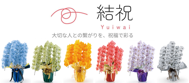【経営者などの知り合いが多い方必見！】お祝いで人と人を結ぶサービス「結祝(ゆいわい)」β版リリース。祝い事などで贈られる胡蝶蘭を”あなただけ”のLINEショップで販売！新たな縁の形を。