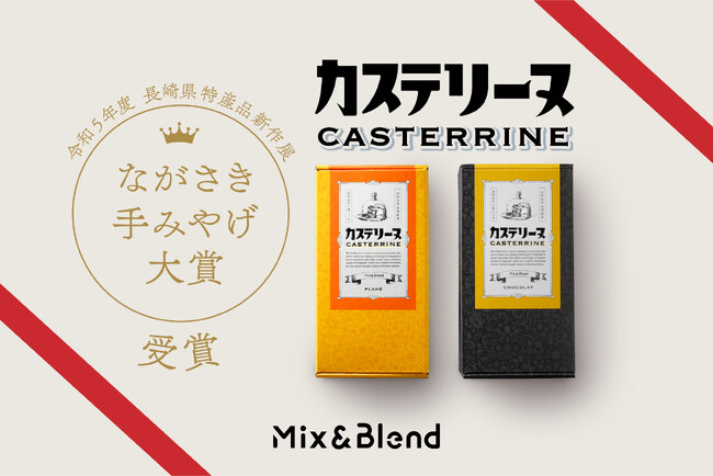 新感覚＆新食感スイーツ “長崎カステリーヌ” が『ながさき手みやげ大賞』ほか多数の賞を受賞！