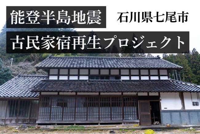 【能登の魅力を全国へ】古民家一棟貸し宿再生プロジェクトのクラウドファンディングを開始