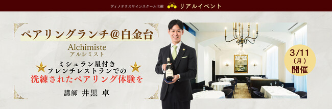 ミシュラン一つ星レストランでの、洗練されたペアリング体験を。3月11日開催　井黒ソムリエによるペアリングランチ＠白金台＜Alchimiste＞