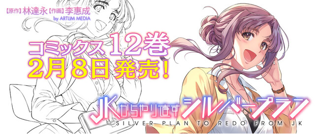 コミックス累計950,000部突破！バブル期が舞台の悪役令嬢物語、最終章突入!!TVドラマやコミック動画も話題の『JKからやり直すシルバープラン』最新第12巻発売！