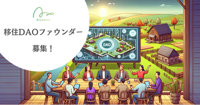 【移住DAOファウンダー募集！】「DAOを仕事にする」地域で創るNFTコミュニティの力で課題解決へ。