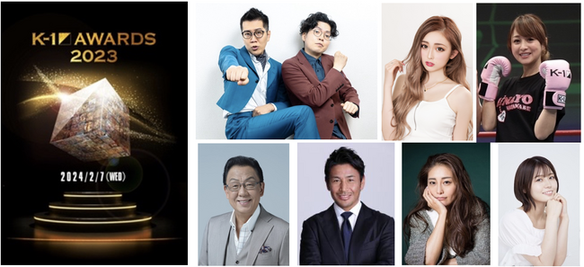 ヤーレンズ、ゆうちゃみ、梅沢富美男、渡辺美奈代、熊切あさ美、他豪華ゲストプレゼンターが登場！K-1 GROUPの年間表彰式『K-1 AWARDS 2023』が2月7日(水)生中継