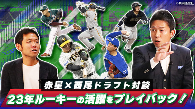 新番組『赤星・西尾のドラフト対談』をスポーツナビ野球チャンネルで公開開始