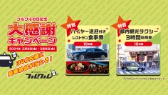 2月9日はタクシーアプリ「フルクルの日」　フルクルの日記念　大感謝キャンペーンを開催