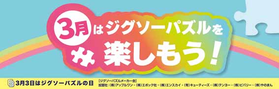 ジグソーパズルメーカー会が、消費者キャンペーン「3月はジグソーパズルを楽しもう！」を実施