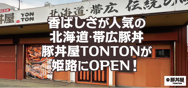 香ばしさが人気の北海道・帯広豚丼豚丼屋TONTONが姫路にOPEN!