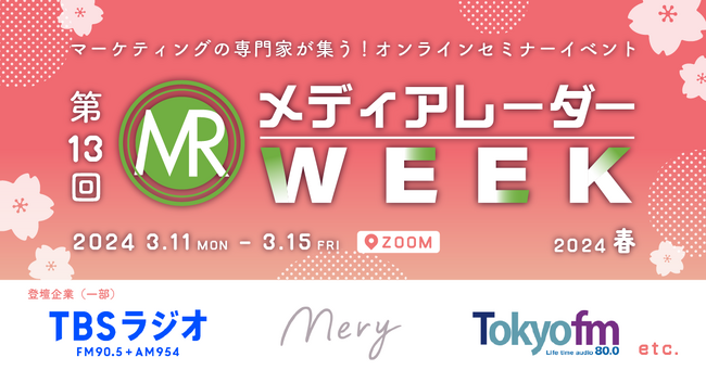 【視聴受付開始】マーケティングセミナーイベント「第13回 メディアレーダーWEEK 2024春」過去最大規模での開催決定！