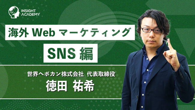 【グローバル研修/海外赴任前研修】海外Webマーケティング SNS編をリリース｜グローバル人材育成特化型eラーニングINSIGHT ACADEMY～