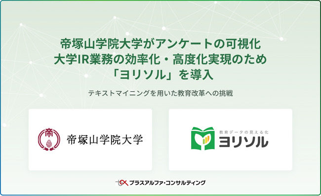 帝塚山学院大学がアンケートの可視化大学IR業務の効率化・高度化実現のため「ヨリソル」を導入