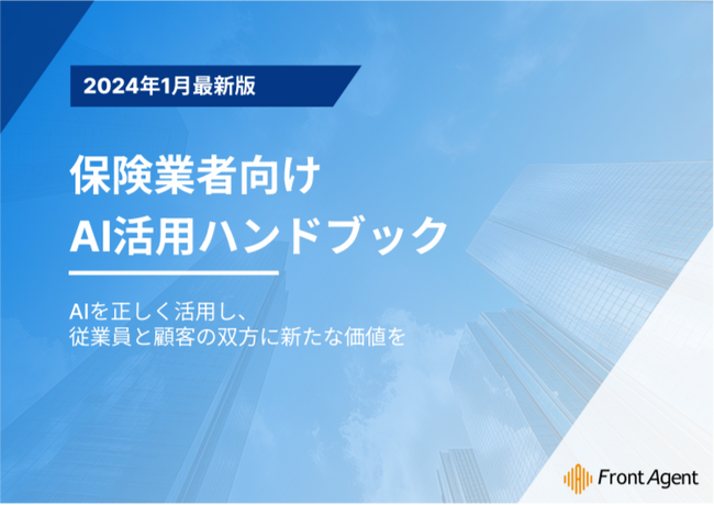 Umee Technologies株式会社、保険業者におけるAIを活用した業務効率化のユースケースをまとめた「2024年1月最新版 保険業者向け：AI活用ハンドブック」を公開
