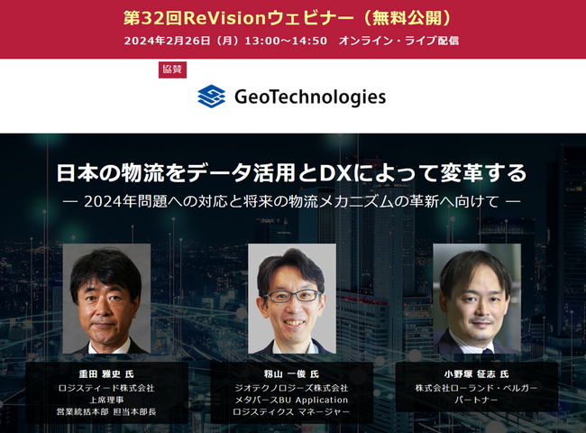 【無料WEBセミナー】ロジスティード、ジオテクノロジーズ、ローランド・ベルガーから講師を迎え、「データ活用とDXによる物流の変革」について無料ライブ配信 ― 2月26日（月）