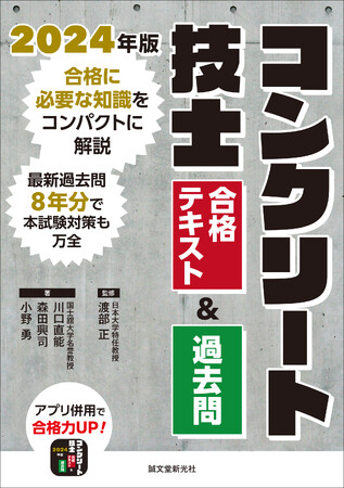 この１冊で合格！コンクリート技士試験対策の決定版。
