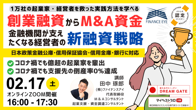 起業家・経営者必見！創業融資からM&A資金まで、日本政策金融公庫・信用保証協会を活用した新融資戦略