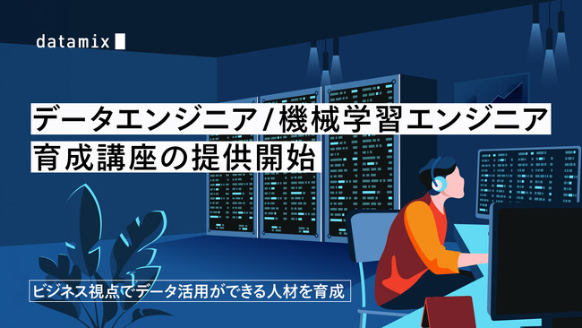 データエンジニア／機械学習エンジニア育成講座の提供を開始