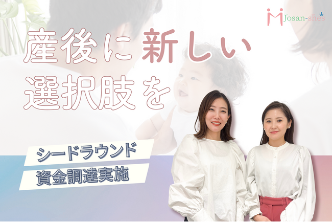 「一人ひとりのありたい育児を実現できる」を目指す株式会社Josan-she's、シードラウンドでの資金調達を完了