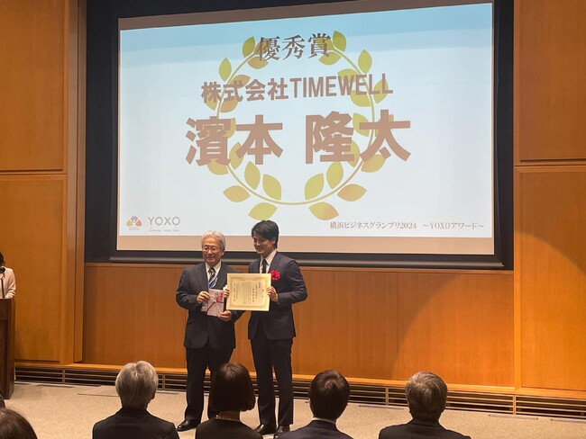 株式会社TIMEWELL、横浜ビジネスグランプリファイナルで優秀賞を受賞！