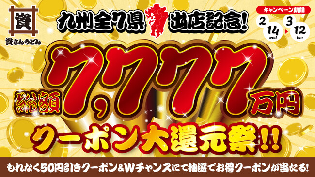 北九州のソウルフード「資さんうどん」は2/14（水）～3/12（火）の期間にて、九州全7県への出店を記念したクーポン大還元祭を開催！ありがとうの感謝の気持ちを込めて、還元総額なんと、7,777万円！！