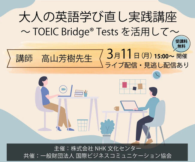 3月11日（月）に無料開催 NHK Eテレ出演・高山先生による『大人の英語学び直し実践講座』
