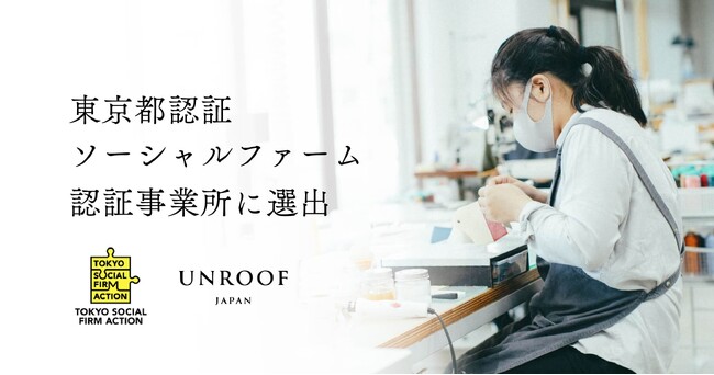 障がいを持った革職人が手がけるブランド「UNROOF」が東京都認証ソーシャルファーム認証事業所に選出