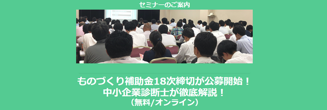 【2/6より】「ものづくり補助金18次締切が公募開始！中小企業診断士が徹底解説！」セミナー配信のお知らせ(無料/オンライン)【助成金なう】