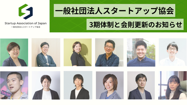一般社団法人スタートアップ協会、第3期体制に関するご報告ならびに協会会則変更のお知らせ