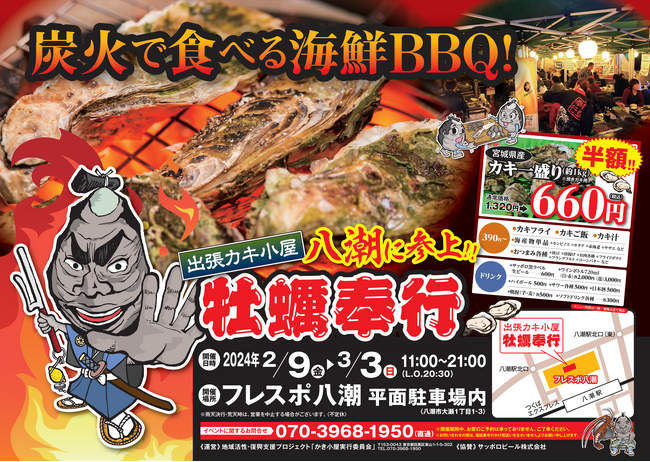 ＜埼玉県八潮市＞ 2/9-3/3の限定出店！約５トンの殻付き牡蠣を特価販売！旬の牡蠣を炭火で楽しむ『牡蠣奉行 フレスポ八潮店』