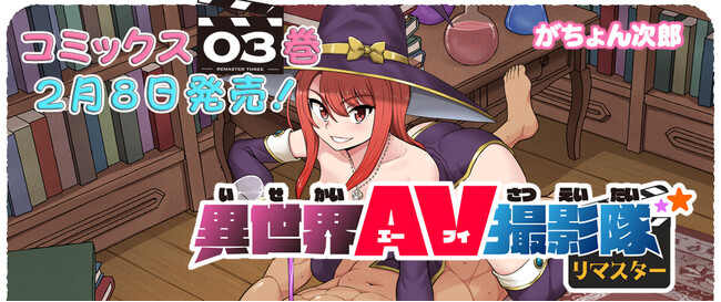 元手ゼロから始める異世界AV生活！さぁ大人しく男優デビューしちまいなッッッッ！！『異世界AV撮影隊 リマスター』待望の第3巻が発売！全力ダッシュで駆け抜けた、異世界ギャグコメディ、堂々完結！！