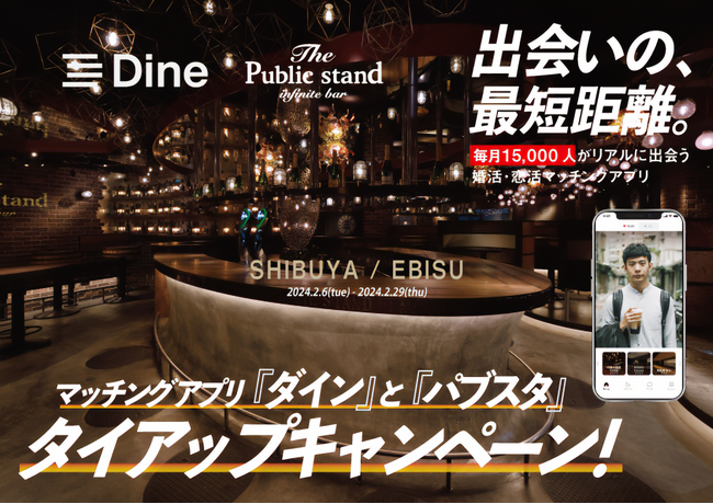 BAR「パブリックスタンド」とマッチングアプリ「ダイン」のコラボが実現!