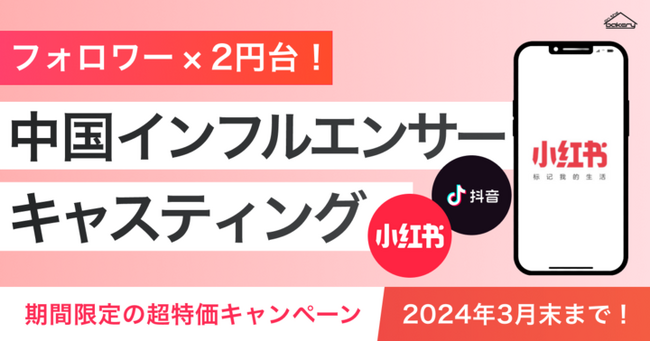 【フォロワー×２円台】中国インフルエンサー！期間限定超特価キャンペーン（3月まで）