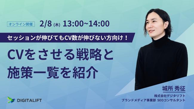 【2024/2/8開催】セッションが伸びてもCV数が伸びない方向け！ CVさせる戦略と施策一覧を紹介【無料ウェビナー】