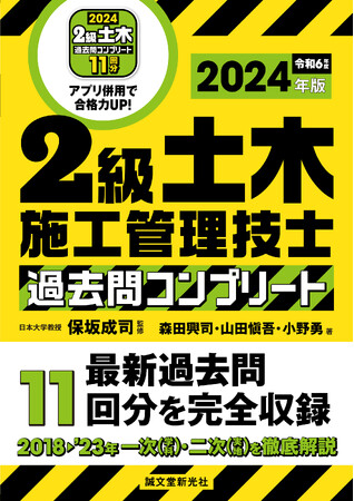 2024年度試験対策に『2級土木施工管理技士 過去問コンプリート 2024年版』！！