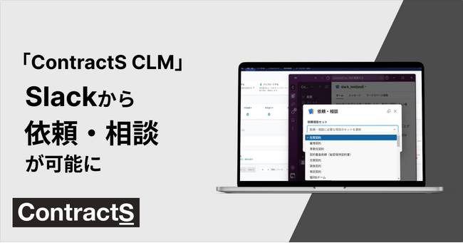 事業部ライクな契約業務フローが叶う！「ContractS CLM」でSlackから依頼・相談が可能に