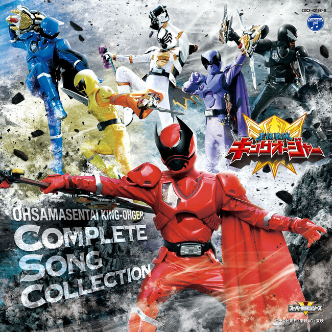 2月28日発売、『王様戦隊キングオージャー』の全曲集CDとサントラCD収録内容とジャケ写解禁!!待望のキャラソンは明日2月7日からCD/配信リリース!!