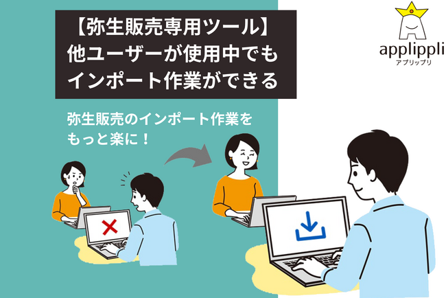 他システムからのデータを弥生販売へ自動インポートする「弥生販売自動インポートツール」2024年1月30日よりサービスをリニューアルいたしました。