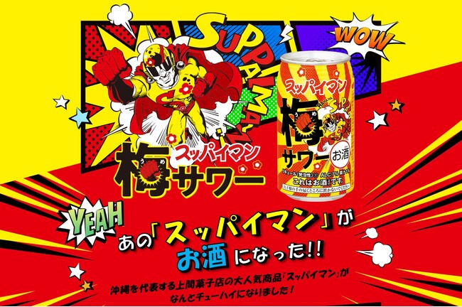 面白い！懐かしい！「スッパイマン梅サワー」期間限定発売