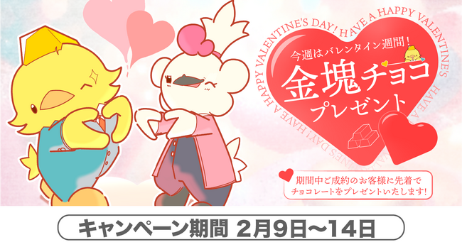【ゴールドプラザ】バレンタインウィーク！ご成約された方に金塊チョコレートプレゼントキャンペーン！！