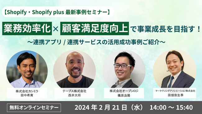 共催ウェブセミナー『【Shopify・Shopify plus最新事例セミナー】 業務効率化×顧客満足度向上で事業成長を目指す！ ～連携アプリ/連携サービスの活用成功事例ご紹介～』を2月21日に開催！