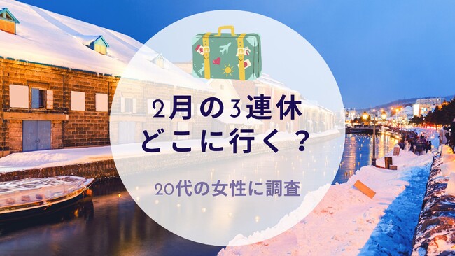2月の3連休どこ行く？20代にリサーチ｜沖縄旅行＆リゾート情報サイトがアンケート