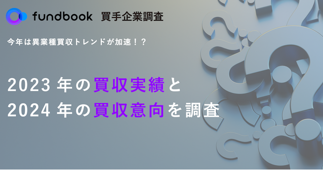 2024年は異業種買収ニーズが高まる1年に。成長に繋がる最適な相手とのマッチングを実現できるかが重要