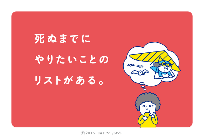 後悔しない人生に！バケットリストを作成する体験型ワークショップを開催します！（2024年3月より）