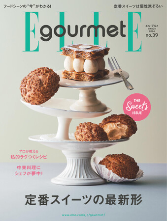 今年は“ネオ定番スイーツ”に注目！最新号『エル・グルメ』3月号発売中 ！