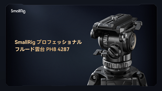 【新製品】SmallRigプロフェッショナルフルード雲台PH8 4287を発表!